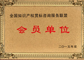 全國知識(shí)產(chǎn)權(quán)貫標(biāo)咨詢服務(wù)聯(lián)盟會(huì)員單位