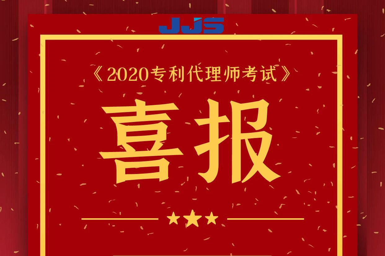 精金石數(shù)名專利代理師通過資格考試！
