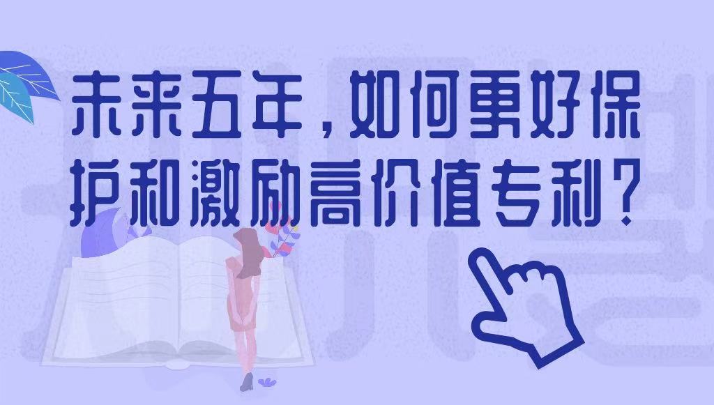 未來五年，如何更好保護(hù)和激勵高價值專利？