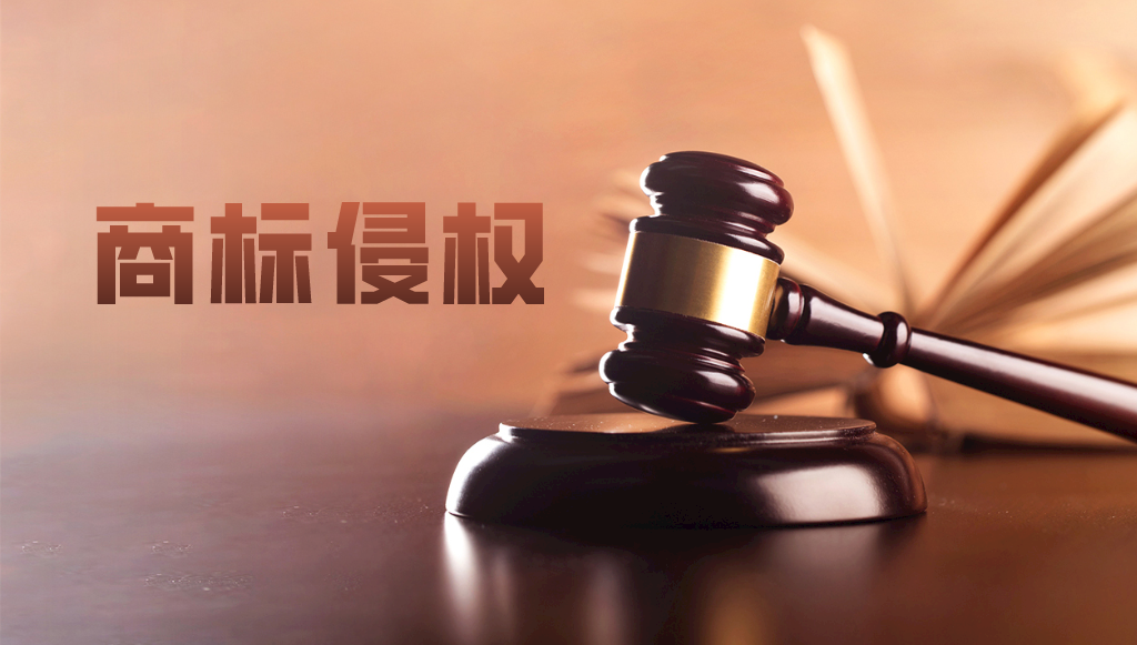 典型案例分享：來看看如何防止商標侵權(quán)煩惱纏身？