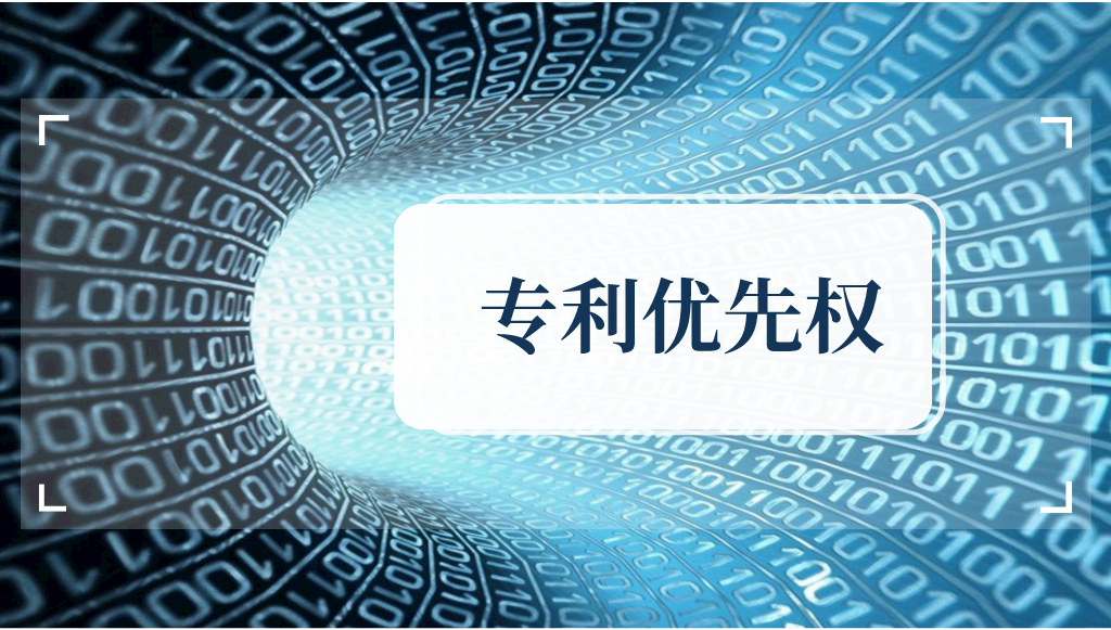 你知道什么是專利優(yōu)先權(quán)嗎？
