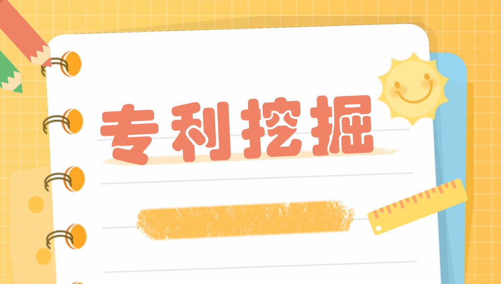 如何進行有效的專利挖掘？——以智能手表為例