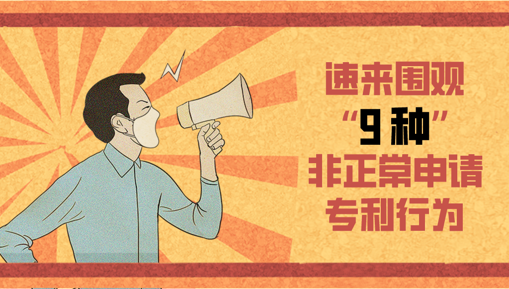 圍觀！這9種類型屬于非正常申請(qǐng)專利行為，你怎么看？