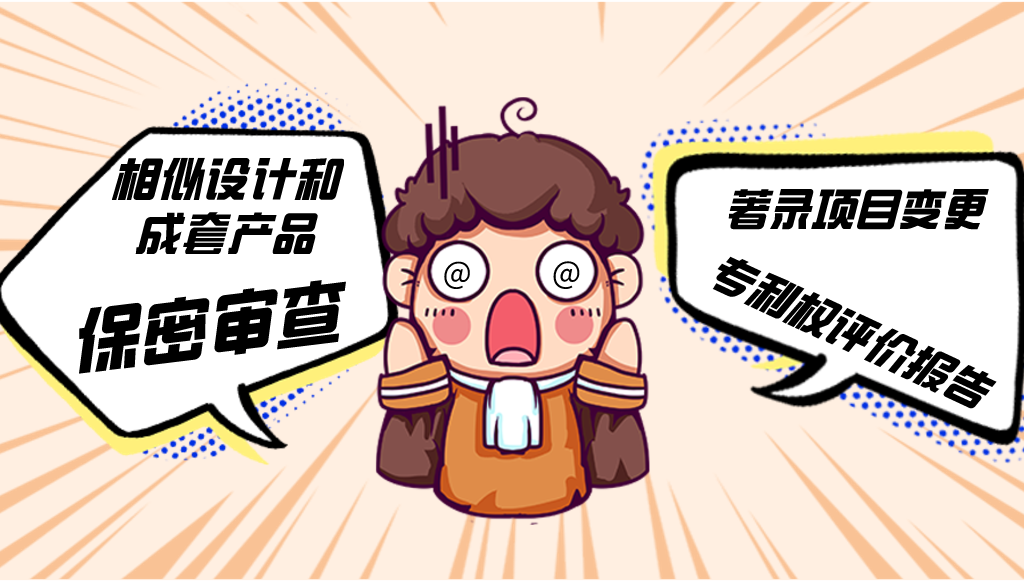 專利申請中遇到的那些事兒