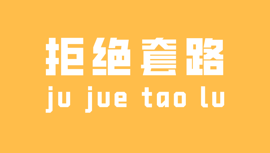論兩種專(zhuān)利推銷(xiāo)話術(shù)的忽悠之處