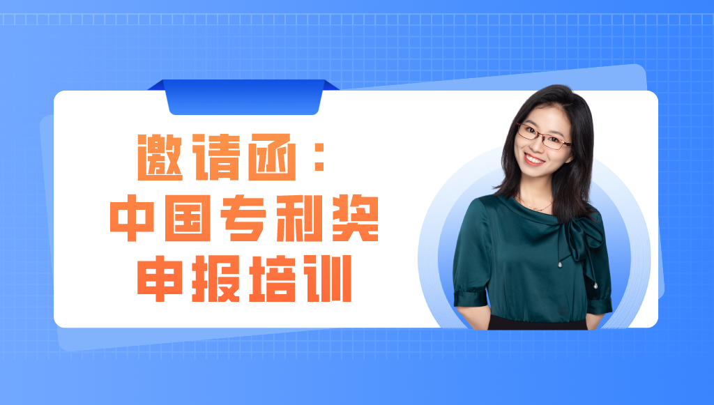 邀你參加丨精金石&成都高新區(qū)：中國專利獎(jiǎng)專題培訓(xùn)會(huì)