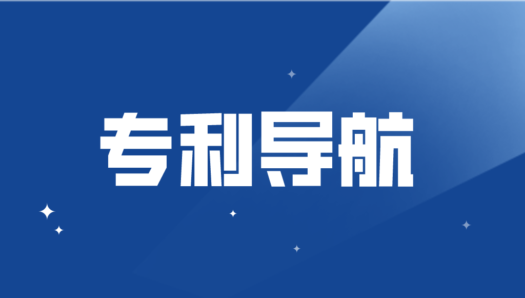 國(guó)知局：加強(qiáng)專利導(dǎo)航工作，或?qū)⒂行抡?jīng)費(fèi)支持