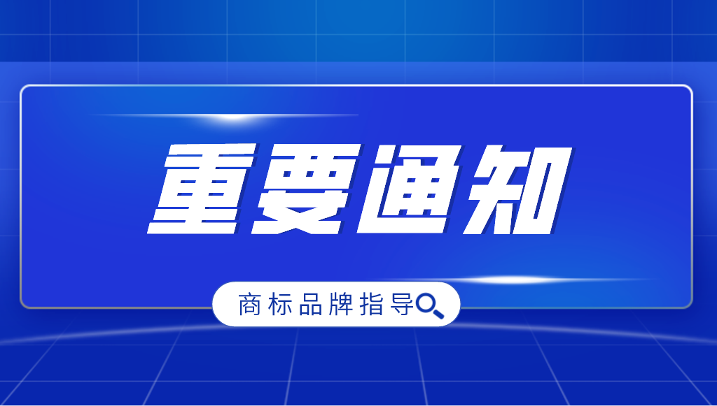 國家知識產權局關于進一步加強商標品牌指導站建設的通知