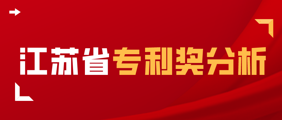 獨(dú)家解析：江蘇省2017-2020年中國(guó)專利獎(jiǎng)