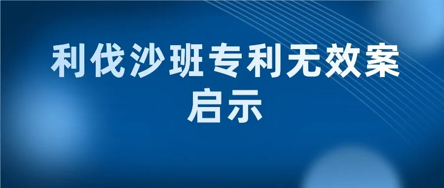 “長得像”就一定是最接近的現(xiàn)有技術嗎？--“利伐沙班專利無效案”中的啟示