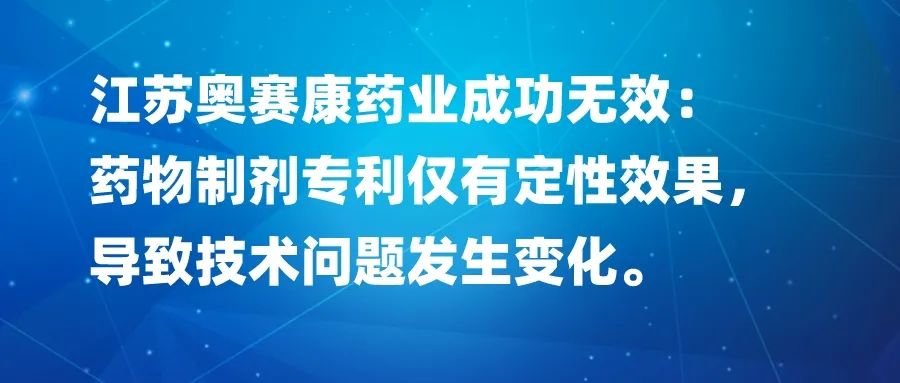 藥物制劑專利僅有定性效果，導致技術問題發(fā)生變化，以江蘇奧賽康藥業(yè)成功無效為例