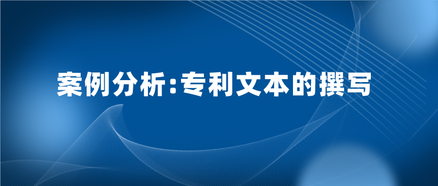 專利文本寫的好，也能加快專利審查，縮短授權周期
