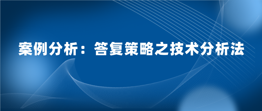 怎么樣答復(fù)審查意見既能授權(quán)又質(zhì)量高？技術(shù)分析法答復(fù)的案例實(shí)踐