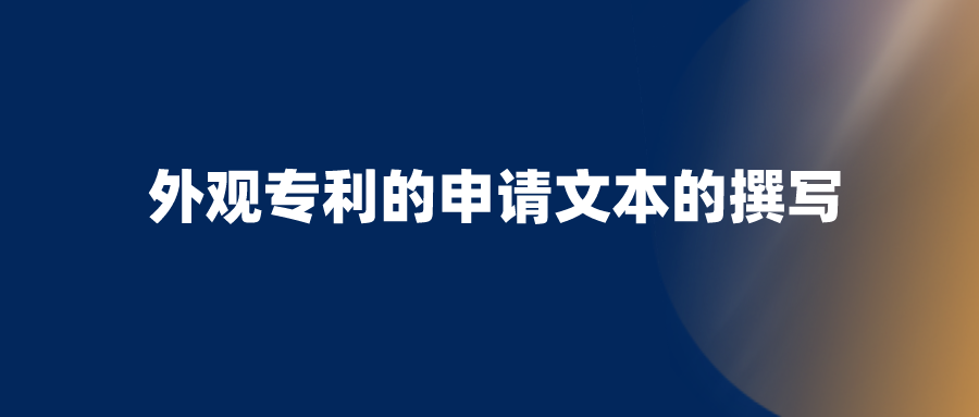申請外觀設(shè)計專利，需要避開哪些坑？