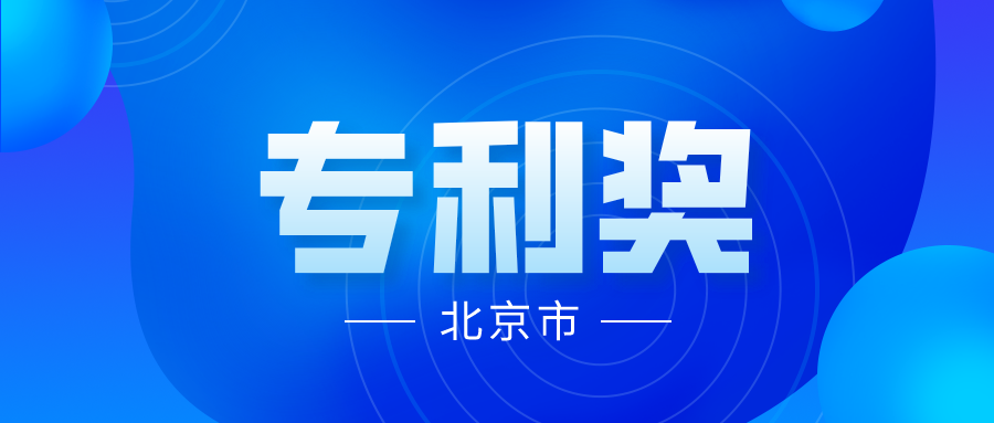 競爭激烈嗎？2021年中國專利獎各省市推薦項目情況分析----北京市