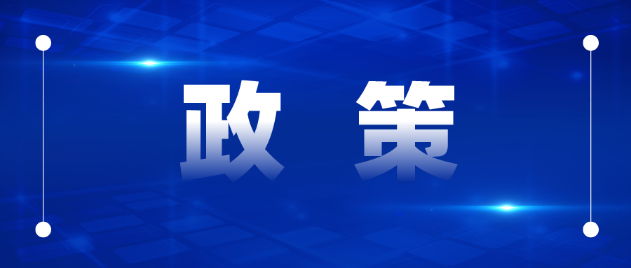 專利補貼最高50萬、商標最高5萬，國優(yōu)最高20萬、國示范最高30萬