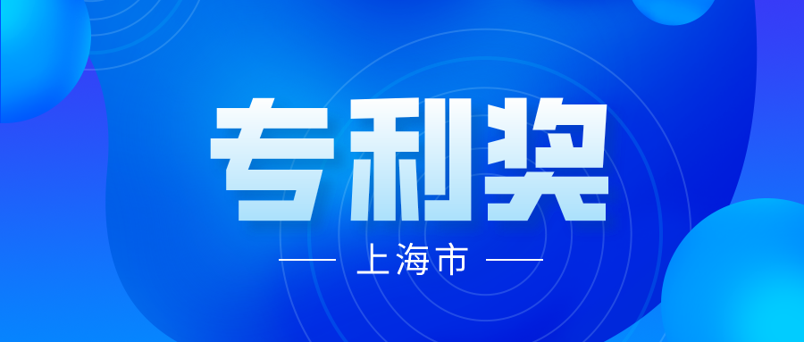 競爭激烈嗎？2021 年中國專利獎上海市推薦項目情況分析