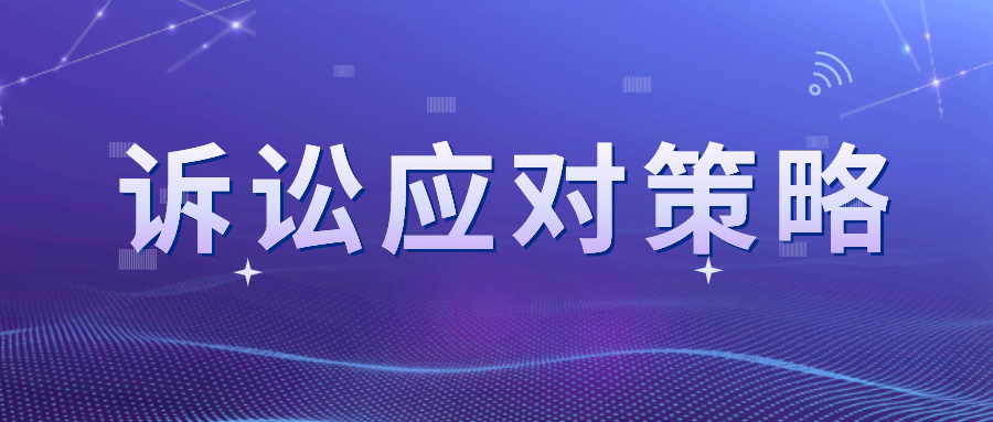 近似卻不侵權(quán)？看專利訴訟的應(yīng)對策略