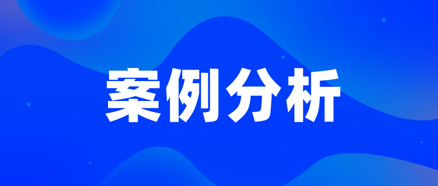 無效案例—廣生堂活血藥，看創(chuàng)造性判斷中的事實認定