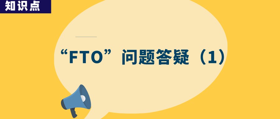 “FTO”分析為何成了故意侵權(quán)的證據(jù)？