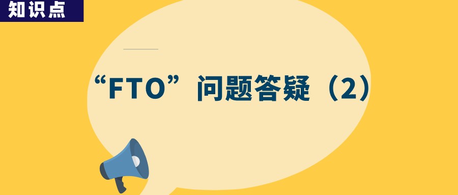 “FTO” 分析是否一勞永逸？