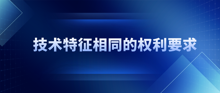 技術(shù)特征相同，保護范圍一定相同嗎？