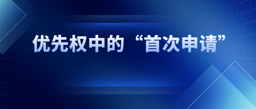 優(yōu)先權(quán)中的“首次申請”，如何界定范圍？