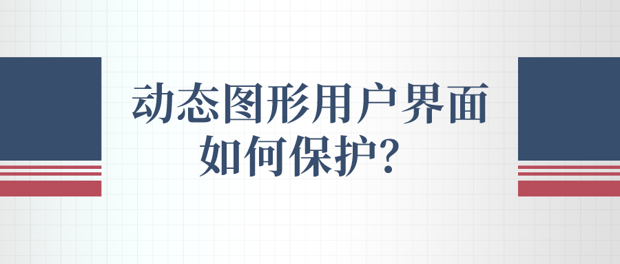 動態(tài)圖形用戶界面如何保護(hù)？
