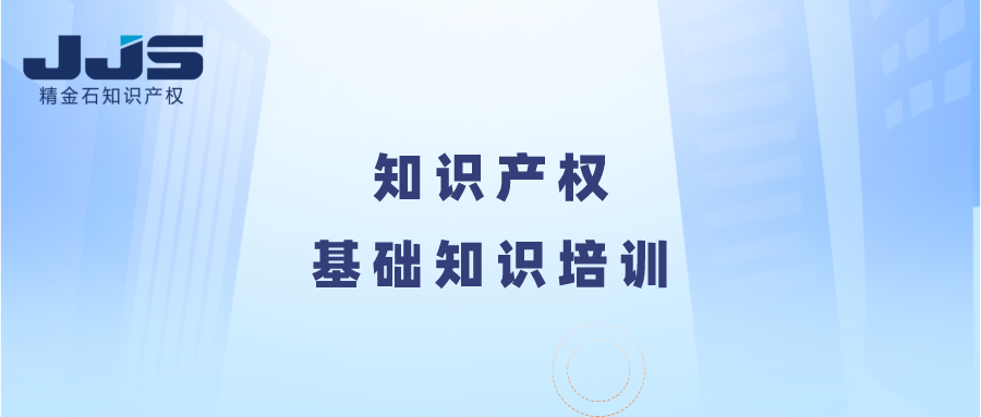 知識產(chǎn)權(quán)基礎(chǔ)知識培訓