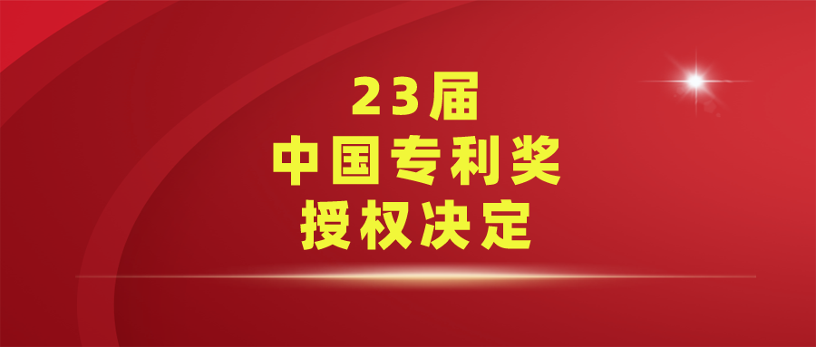 國家知識產權局關于第二十三屆中國專利獎授獎的決定