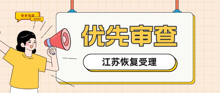 江蘇省知識產權局關于恢復受理專利優(yōu)先審查申請的通知