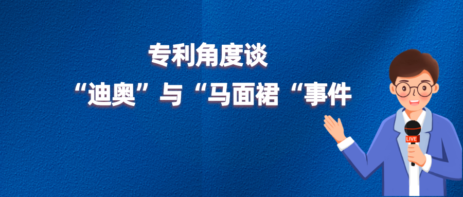 “借鑒”、“侵權(quán)”or“文化挪用”？從專利角度談迪奧與馬面裙事件