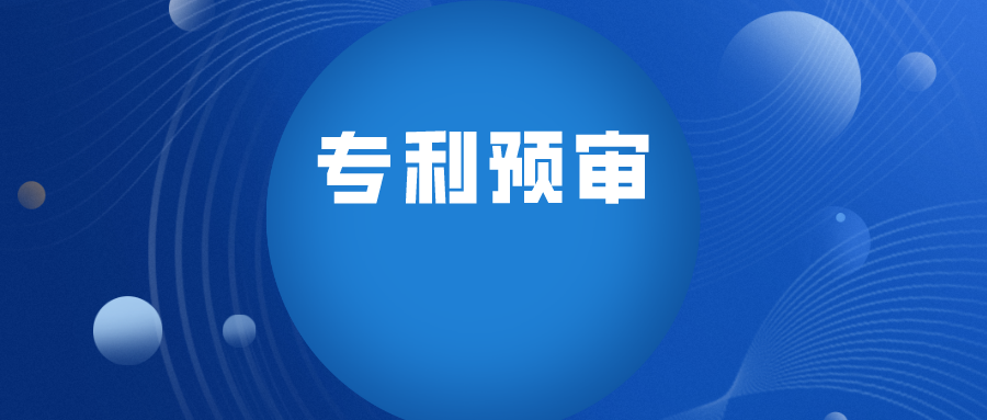 實踐經(jīng)驗之專利預(yù)審的備案歷程