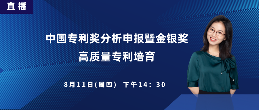 直播丨中國專利獎分析申報暨金銀獎高質(zhì)量專利培育、申報內(nèi)訓(xùn)