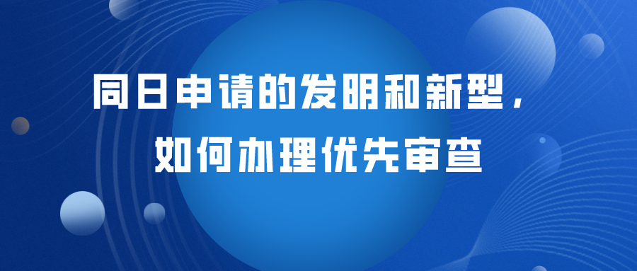 同日申請的發(fā)明專利如何辦理優(yōu)先審查？