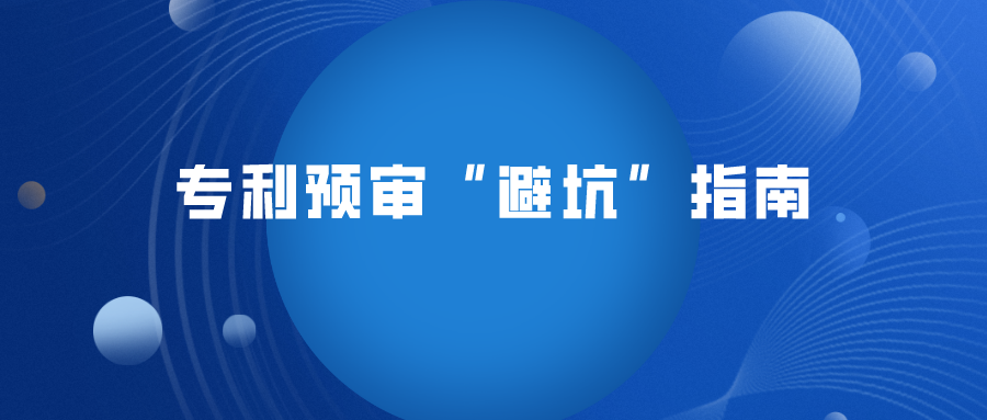 這4 種情況專利將無法預審