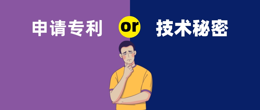 保密還是申請(qǐng)專利？這是個(gè)難題