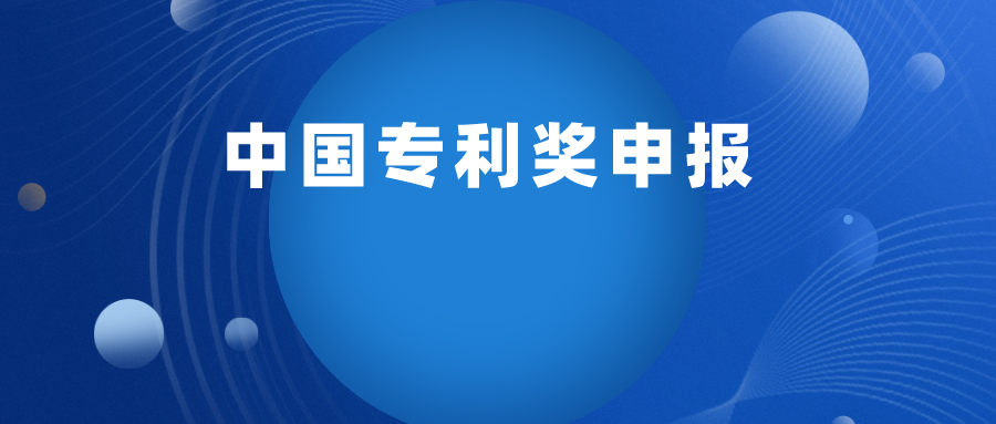 關于舉行2022年“中國專利獎申報實務培訓” 線上班的通知