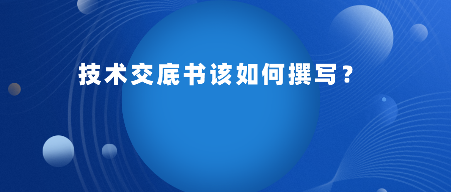 申請專利，技術(shù)交底書應(yīng)如何提供呢？