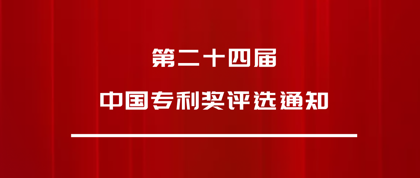 正式發(fā)文：第24屆中國(guó)專(zhuān)利獎(jiǎng)，申報(bào)開(kāi)始啦