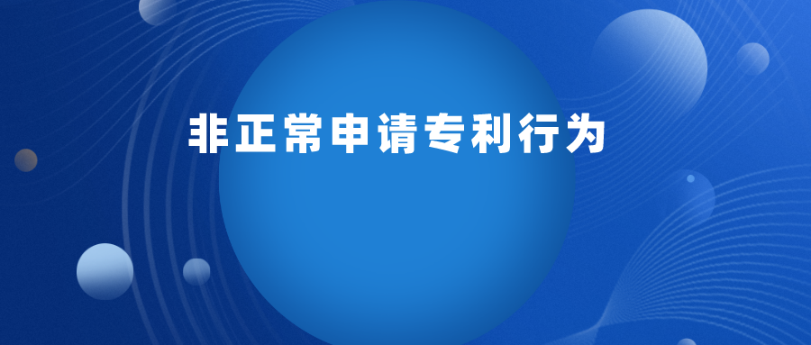 如何判定 “ 非正常申請專利行為 ” ？