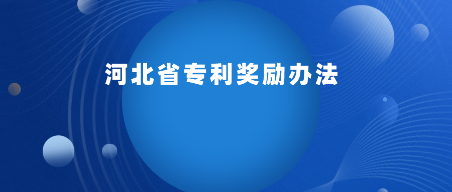 每 2 年舉辦一次，專利最高獎勵 30 萬 ！