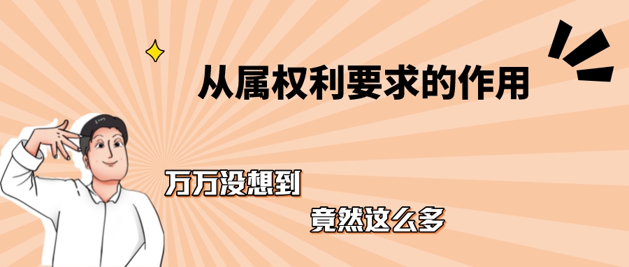 淺談從屬權(quán)利要求的作用：1、2、3...