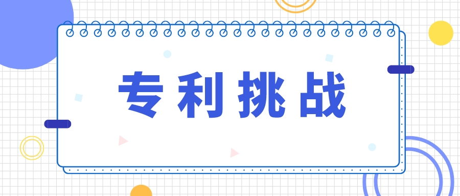 從輝瑞立普妥專利被無效，看專利的挑戰(zhàn)策略