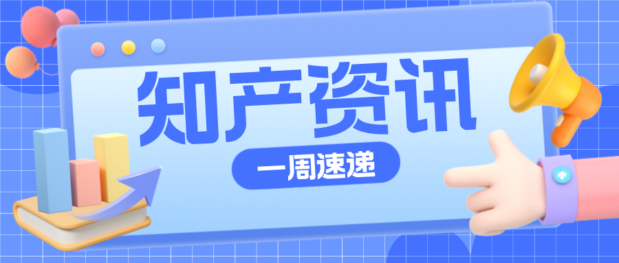知產(chǎn)資訊 | 華為訴亞馬遜侵害發(fā)明專利權(quán)；顏文字制作人訴微軟侵權(quán)被駁回