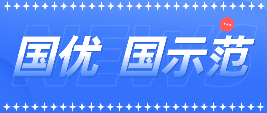 新一批以及通過(guò)復(fù)核的國(guó)優(yōu)國(guó)示范企業(yè)名單來(lái)了！