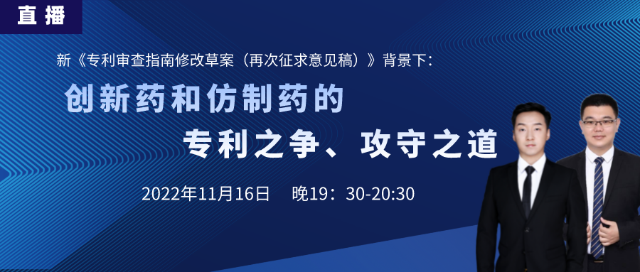 直播預(yù)告丨創(chuàng)新藥和仿制藥的專利之爭(zhēng)、攻守之道（上）