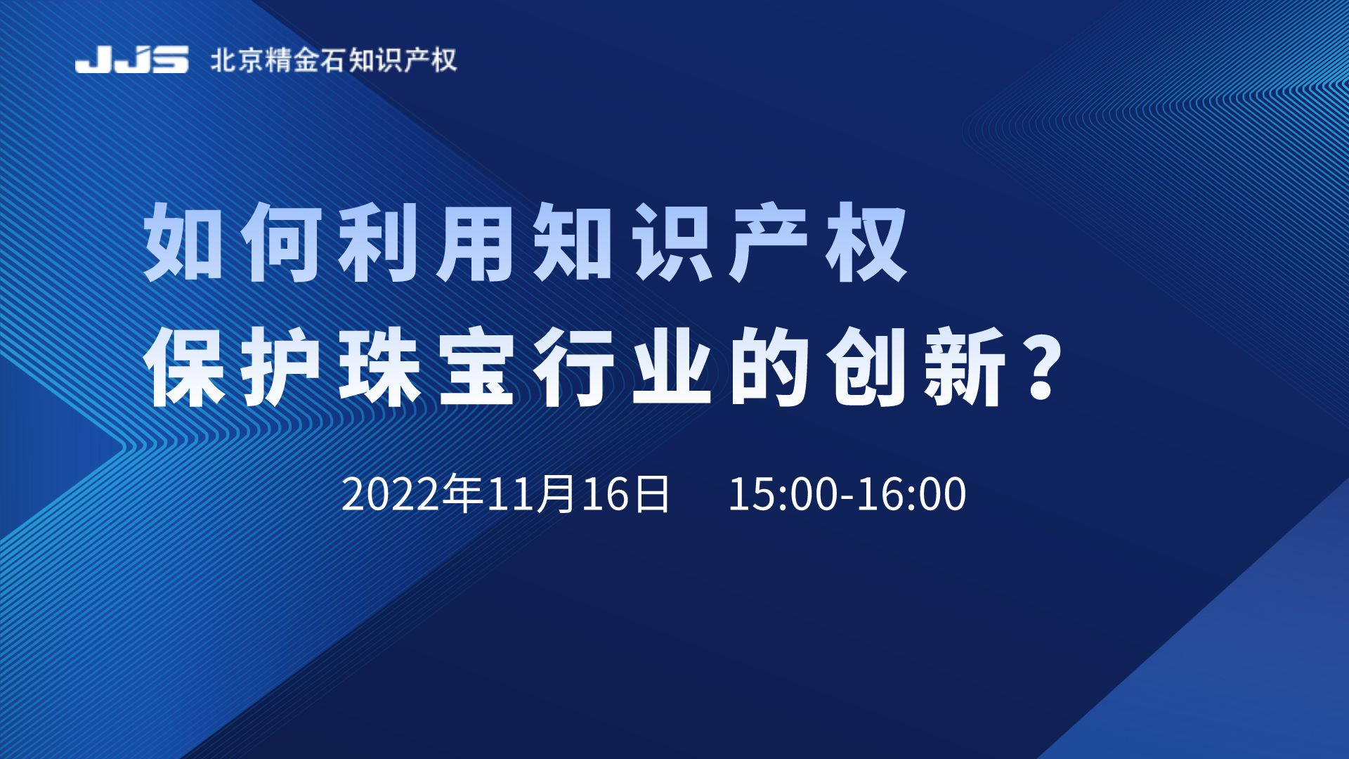 直播丨如何利用知識(shí)產(chǎn)權(quán)保護(hù)珠寶行業(yè)的創(chuàng)新？
