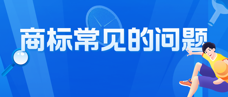 關于商標，咨詢者最常問的10個問題，有你想問的嗎？