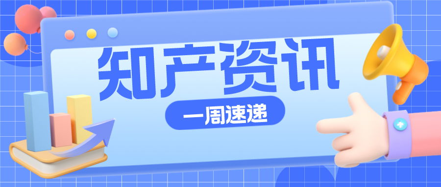 知產(chǎn)資訊 | 2022年知識產(chǎn)權信息服務優(yōu)秀案例公布；“茅臺冰淇淋”商標被駁回
